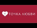 Интервью с сотрудниками Точка Любви