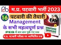 सामान्य प्रबंधन महत्वपूर्ण प्रश्न पटवारी भर्ती परीक्षा2023 mp patwari bharti 2022 General management