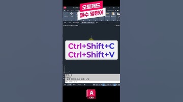 오토캐드 필수 명령어-Ctrl+Shift+C, Ctrl+Shift+V 📝꼭 배워야하는 핵심 기능! 클립보드 복사, 붙여넣기 #오토캐드 #캐드 #오토데스크