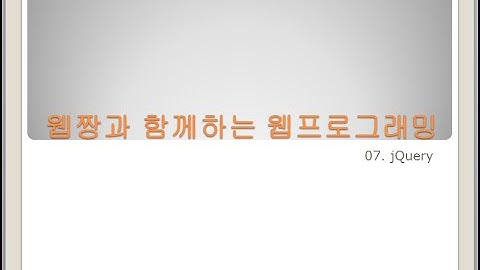 Webjjang Web ver.2023.11 07-05 jQuery - 이벤트(웹짱과 함께하는 웹)