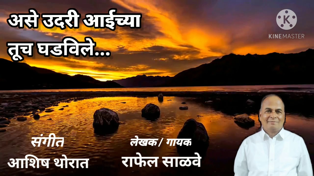 Ase udari aaichya tuch ghadvile || marathi Christian song || singer : rafel salve.