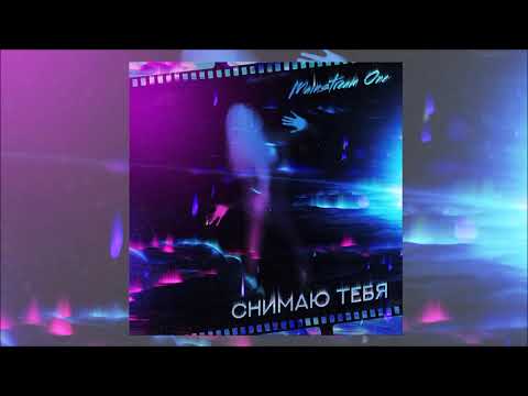 Mainstream One - Снимаю тебя