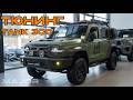 ВСЕ ПРО ТЮНИНГ TANK 300 2026