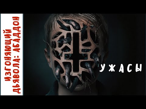 ДОБРОТНОЕ КИНО ПРО ЭКЗОРЦИЗМ!  Изгоняющий дьявола: Абаддон. Фильмы для молодежи!