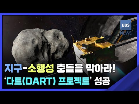 &amp;#39;다트(<strong>DART</strong>) 프로젝트&amp;#39; 성공