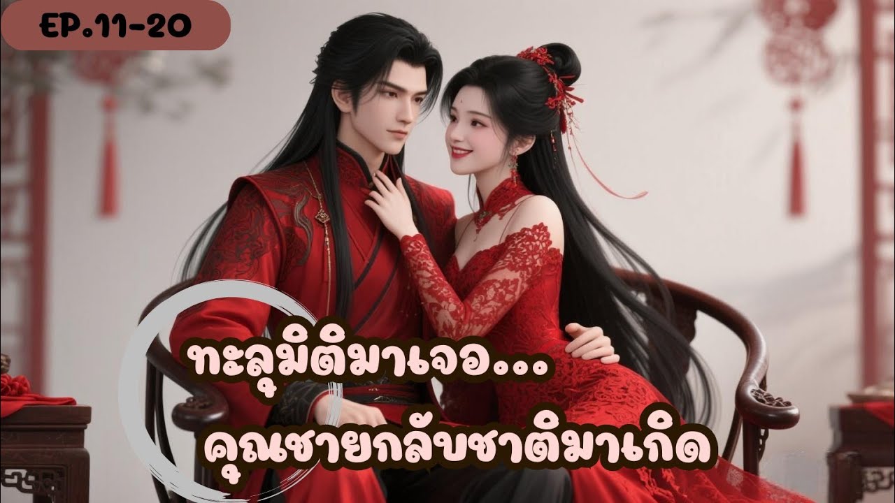 จบ🌹EP.1-10 |ทะลุมิติมาเจอ...คุณชายกลับชาติมาเกิด