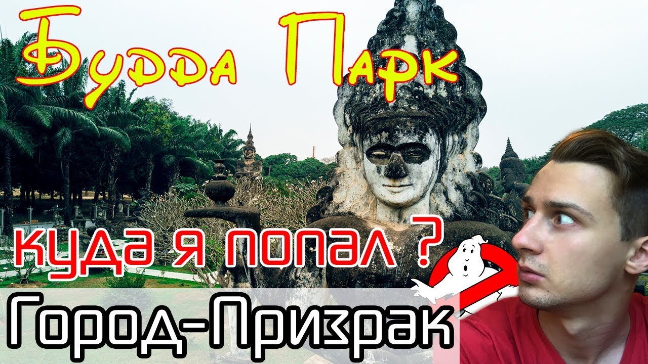 Город Призрак | Будда Парк | Лаос, Вьентьян