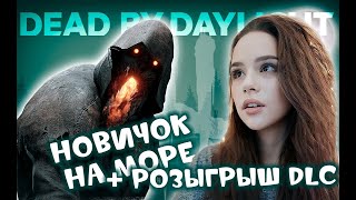 Новичок на Море ♡♡♡ DEAD BY DAYLIGHT