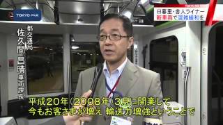 混雑緩和となるか？　日暮里・舎人ライナーに新型車両