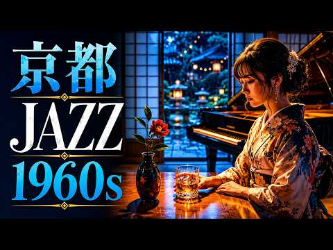 昭和ジャズ 1960s｜哀愁の京都、2幕｜Vintage Japanese Jazz - YouTube