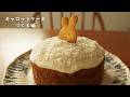 キャロットケーキ つくる編
