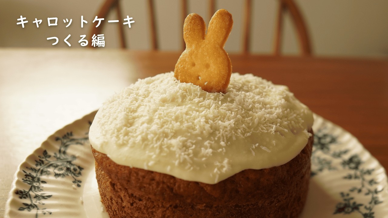 キャロットケーキ つくる編