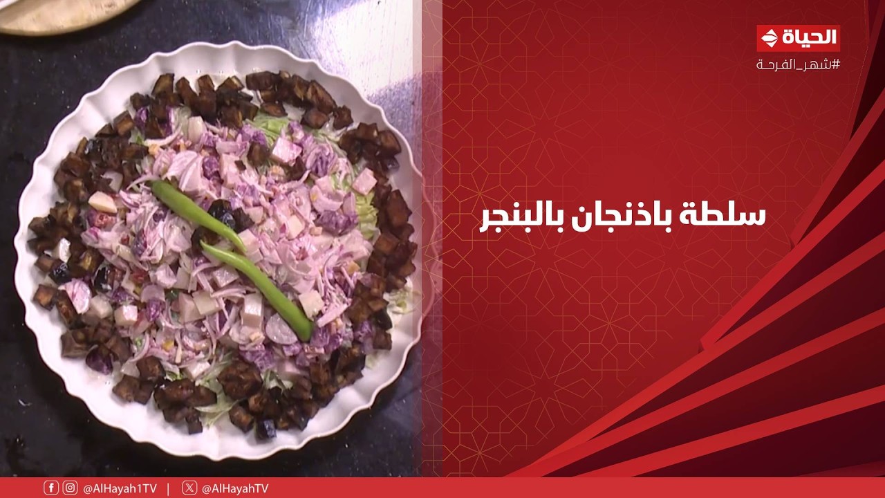 الشيف - عشان السفرة تكمل لازم طبق السلطة.. إتعلمي مقادير وطريقة عمل سلطة باذنجان بالبنجر
