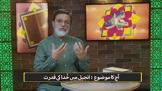 انجیل میں خدا کی قدرت Injil men Khuda ki qudrat NEH Easter special 2025 (Part 2)