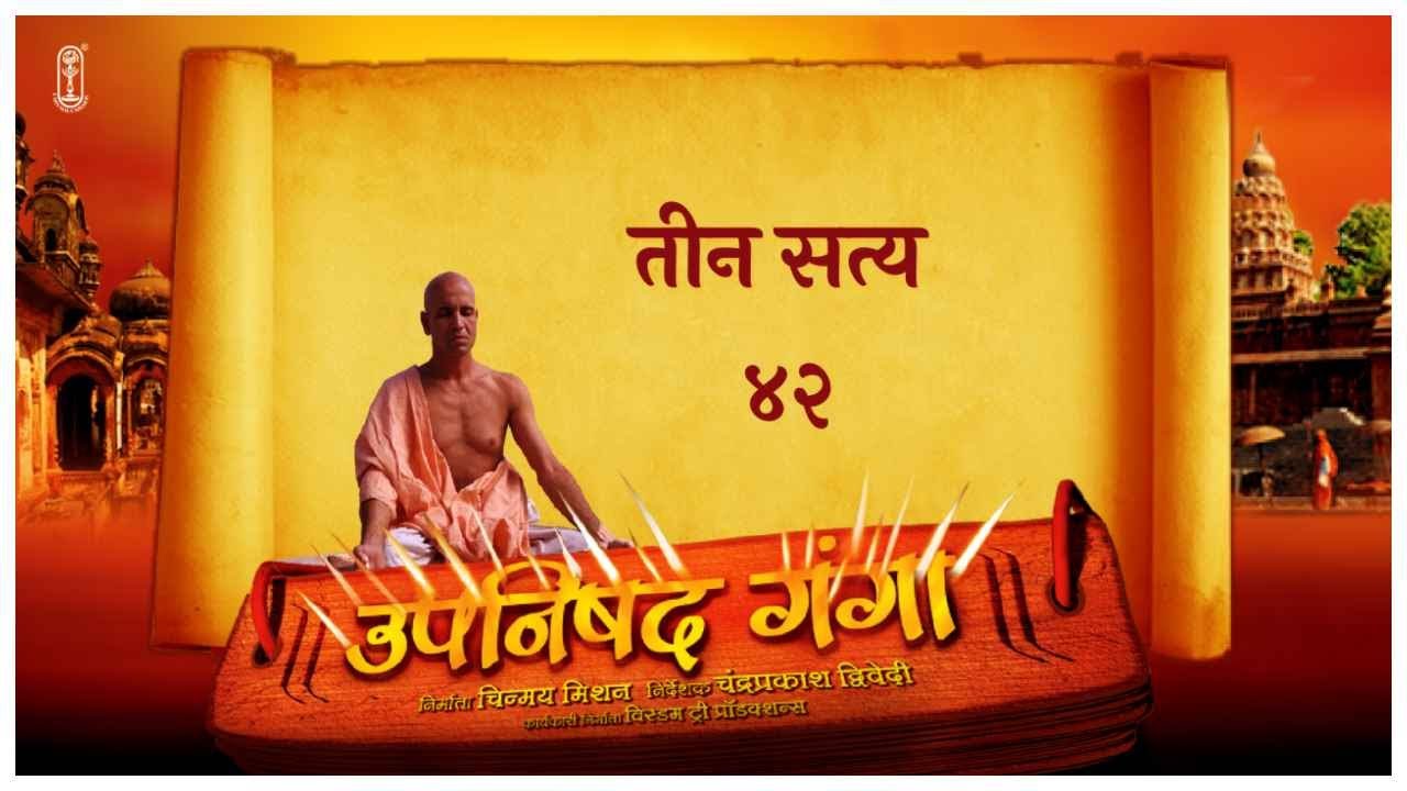 Upanishad Ganga | Ep 42 | The Three Realities | जीवन के तीन सत्य ! #UpanishadGanga #Vedanta