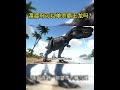 渡渡鸟可以单杀霸王龙吗？#渡渡鸟#霸王龙#方舟#ark #evolved #survival #games #gamer #dinosaur#dudu#cute #arksurvivalevolved