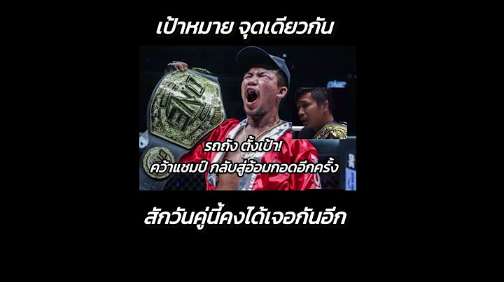 เป้าหมายเดียวกัน สักวันคงได้เจอกันอีก รถถัง-ซุปเปอร์เล็ก