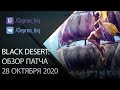 Black Desert: Патч от 28 октября (Адуанит Грез \ Переработка морфов \ Пираты)