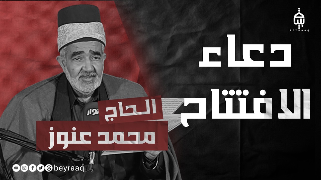 دعاء الافتتاح - الحاج محمد عنوز