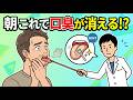 誰かに話したくなる健康雑学【朝これをすると口臭が消えます】歯医者も勧める簡単な習慣とは？