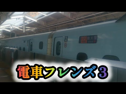 【鉄道PV】電車フレンズ３