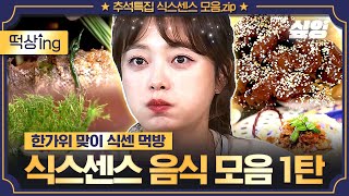 [#떡상ing] 🍖식스센스 먹방 1시간 모음.zip🍖 군침이 싹도는 레전드 식당 (삼겹살,라면,육회,통닭,짜장면,짬뽕,민트초코치킨)│#식스센스 #샾잉