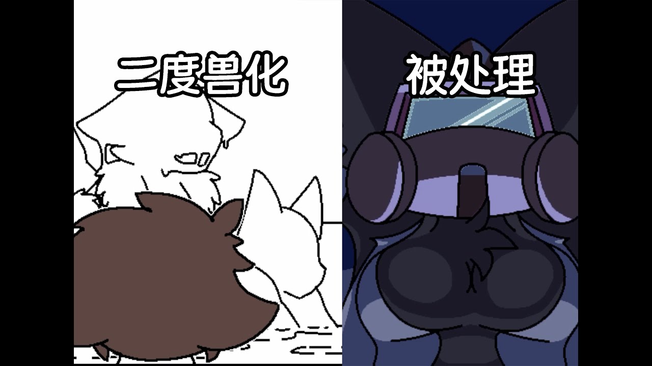 【Changed同人】胶兽帮忙被二度兽化，克林被老k助理处理！Changed：新地平线（New Horizons）坏结局