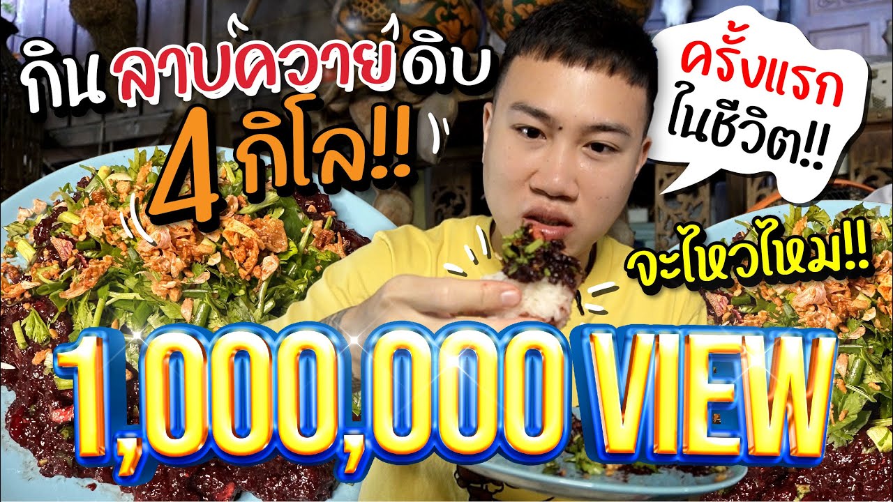 พากินจุ ลาบควายดิบ 4 กิโล!! ครั้งแรกเย๊อะสุดในชีวิต จะไหวไหม!!