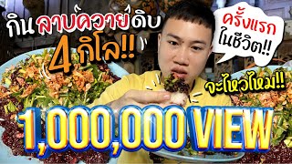 พากินจุ ลาบควายดิบ 4 กิโล!! ครั้งแรกเย๊อะสุดในชีวิต จะไหวไหม!!