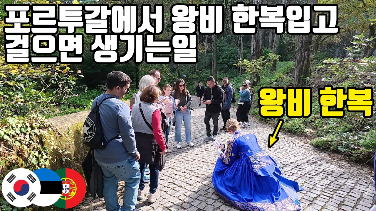 한국에서 날아온 왕비 한복을 보고 깜짝 놀라 눈을 못 떼는 포르투갈 시민들과 관광객들! - 포르투갈(1)