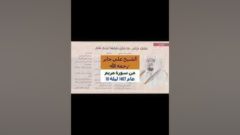 تلاوات نادرة للشيخ علي عبدالله جابر رحمه الله
