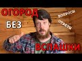 Огород без вскопки - вопросы и ответы!