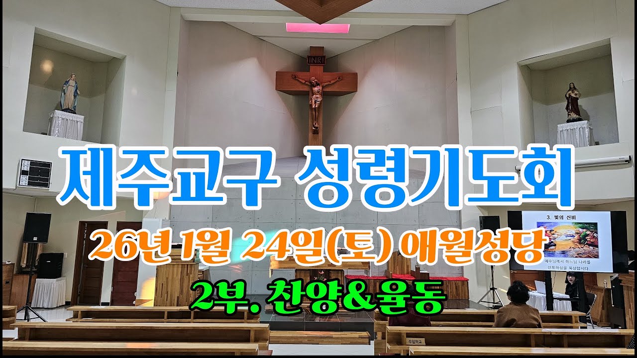 260124 성령기도회 애월성당 2부. 찬양&율동 [기도공동체성가]