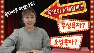 [Xes Master 김경미] 무성욕자? 소성욕자? 남성.  무엇이 문제일까???