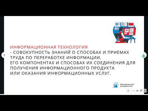 Лекция 4. Информационные технологии: понятие, виды, этапы развития, структура