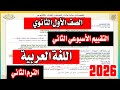 حل التقييم الاسبوعي الثاني للصف الاول الثانوي لغه عربيه الترم الثاني 2026