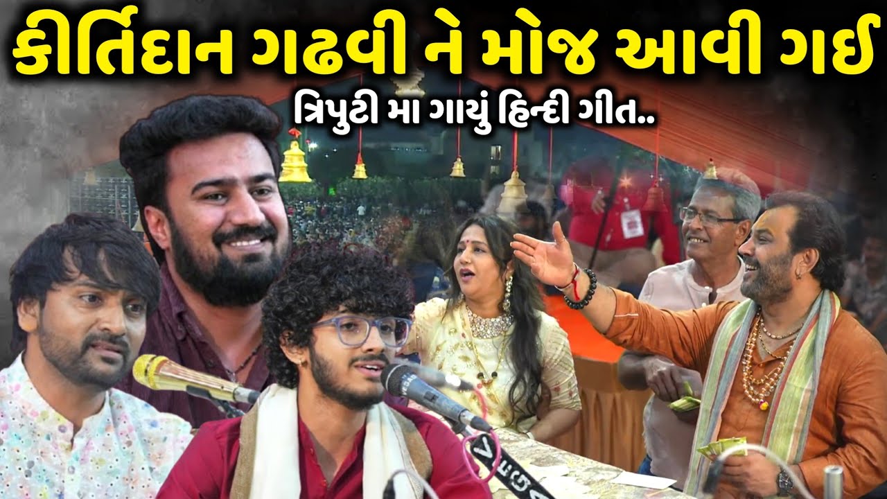 કીર્તિદાન ગઢવી ને મોજ આવી ગઈ | Jaydev Gosai | Sagardan Gadhvi| Raj Gadhvi | Jadav Gadhvi Loksahitya