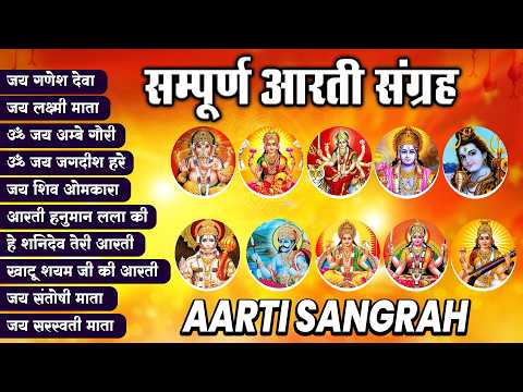 संपूर्ण आरती संग्रह ~ सबसे ज्यादा सुनी जाने वाली आरतियां ~ #NonStop #Trending #aartiyan Collection🙏