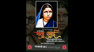 ♠️RAMABAI AMBEDKAR STATUS || 27 MAY SMRITI DIN STATUS|| RAMAI SMRITI DIN STATUS |