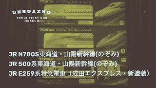Tomix First Car Train Unboxing - JR N700S, Series 500 Skinkansen and Series E259 Narita Express