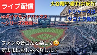 【ライブ配信】大谷翔平選手は1安打⚾️ドジャースはサヨナラ負け⚾️ファンの皆さんと楽しく😆気ままにおしゃべりします💫Shinsuke Handyman がライブ配信中！