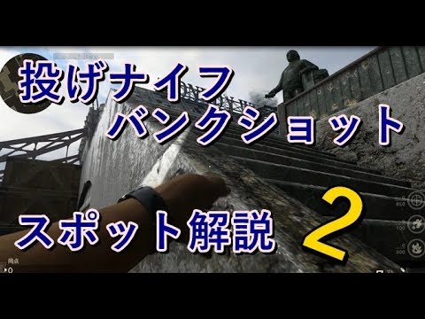 WW2 投げナイフ バンクショットスポット解説2 LONDON DOKS
