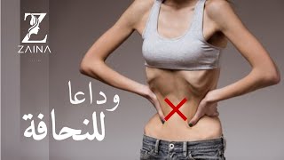 وصفة لزيادة الوزن بطريقة صحية?..من اليوم تهناي من النحافة ..لي لبستيها تجي معاك?