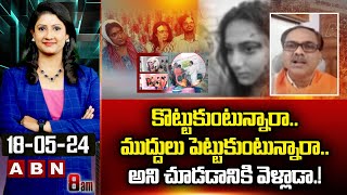 Yarlagadda Ram Kumar : కొట్టుకుంటున్నారా..ముద్దులు పెట్టుకుంటున్నారా..అని చూడడానికి వెళ్లాడా.!| ABN