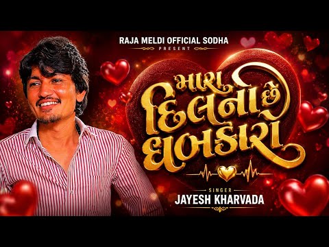 Jayesh Kharvada | મારા દિલનો છે ધબકારો | Jayesh Kharvada New Song 2026 | 