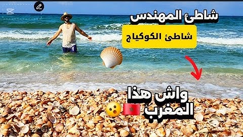 تفاجئت بجمال شاطئ المهندس واش انا فعلا فالمغرب ..؟ 😲😍