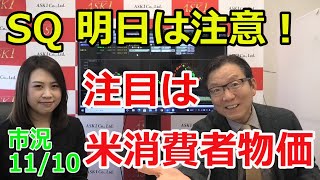 2021年11月10日　【SQは注意！米消費者物価に注目】（市況放送【毎日配信】）