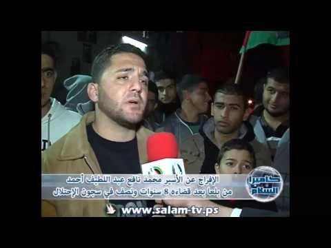 الإفراج عن الأسير محمد نافع عبد اللطيف أحمد من بلعا بعد قضاءه 8 سنوات ونصف في سجون الإحتلال