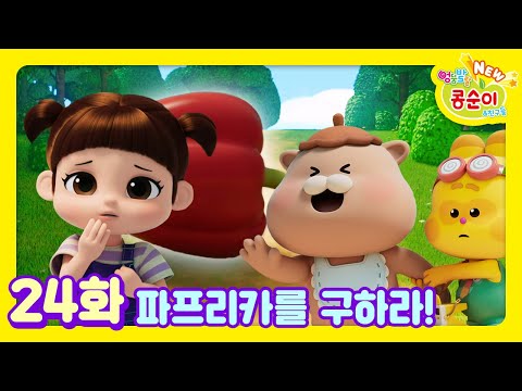 콩순이💛 24화 파프리카를 <strong>구하라</strong>!ㅣNEW 엉뚱발랄 콩순이와 친구들