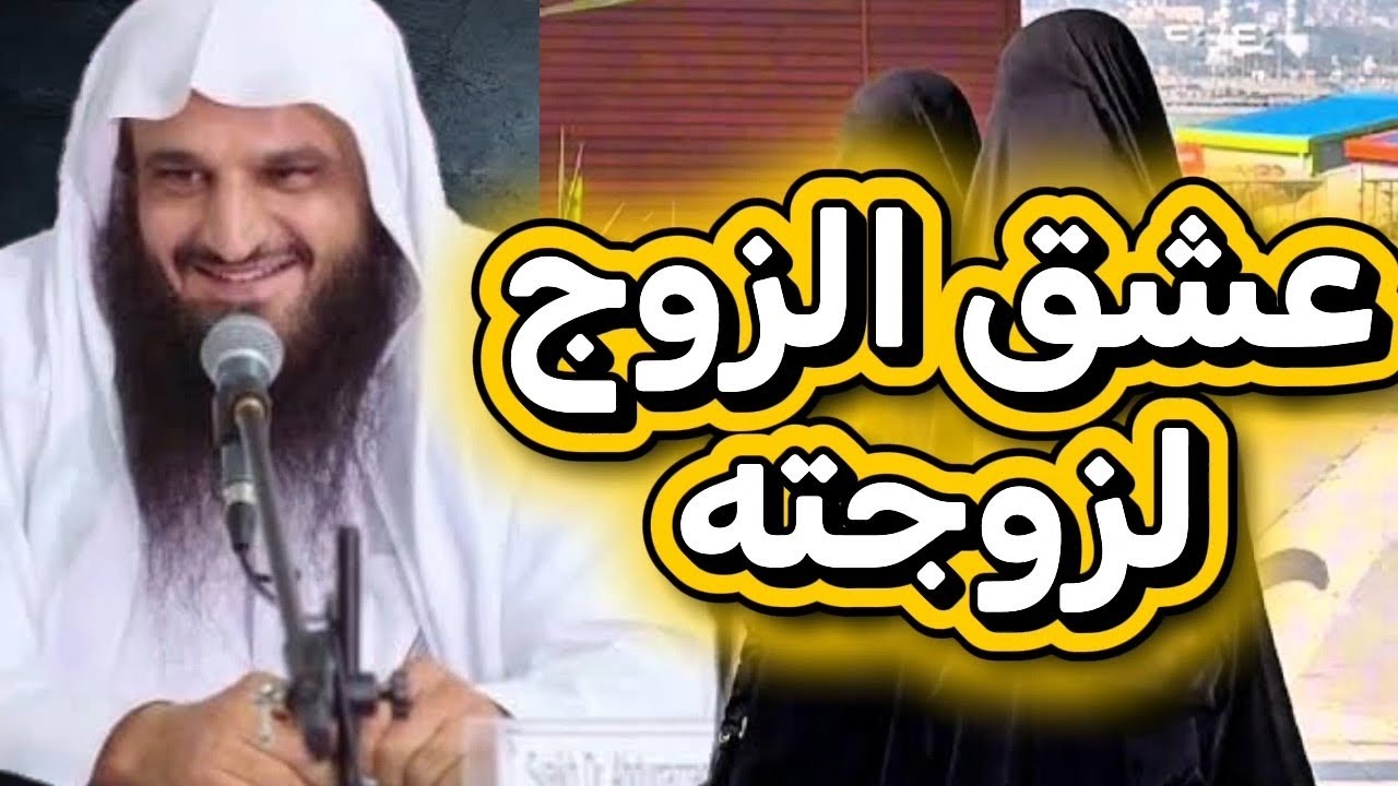هل درجة عشق الزوج لزوجته مباح شرعا !؟ الشيخ عبد الرزاق البدر 